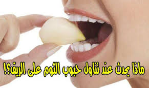 فوائد أكل الثوم على الريق