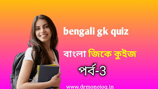 Basic Gk Online  Quiz Mock Test In Bengali  Episode -3