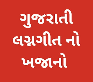 gujarati song lyrics gujarati song lyrics
