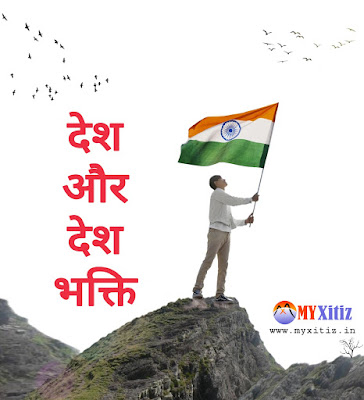 देश और देश भक्ति Country and patriotism hindi poems poetry kavita Dr. G. Bhakta Xitiz