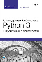 книга Дага Хеллмана «Стандартная библиотека Python 3: справочник с примерами» (2-е издание)