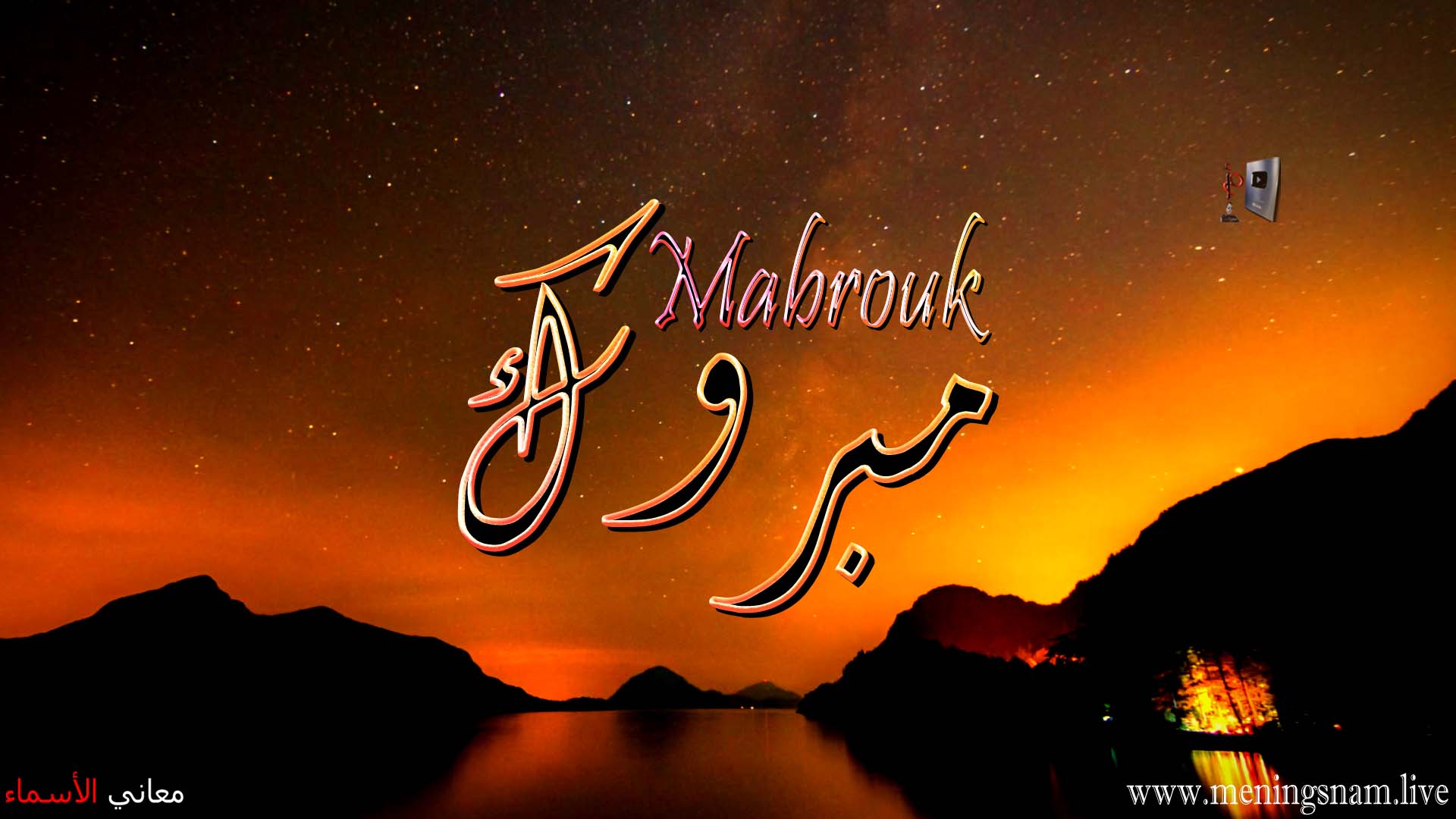 معنى اسم, مبروك, وصفات, حامل, هذا الاسم, Mabrouk, معنى اسم, مبروك, وصفات, حامل, هذا الاسم, Mabrouk,
