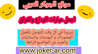 ‏اجمل عبارات الوداع والفراق 2019 ‏عبارات فراق حزينة ومنشورات عن فقدان الحبيب -plus-roku.com