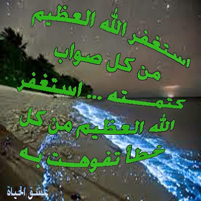 أكبر مجموعة صور للاستغفار لا تدعها تفوتك..