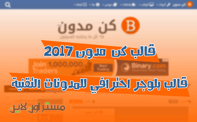 تحميل قالب كن مدون2017 | قالب بلوجر احترافي للمدونات التقنية قالب بلوجر احترافي للمدونات التقنية