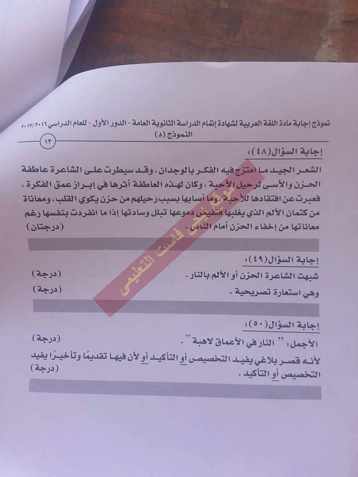  النموذج الرسمى لاجابة امتحان اللغة العربية 2017 للثانوية العامة بتوزيع الدرجات 13