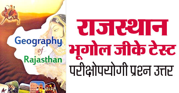 Rajasthan Geography Online Test in Hindi Question and Answer Quiz MCQ