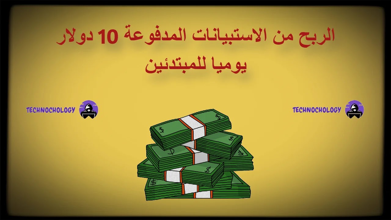 الربح من الاستبيانات المدفوعة 10 دولار يوميا للمبتدئين الربح من الاستبيانات المدفوعة 10 دولار يوميا للمبتدئين