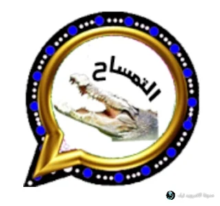 تنزيل واتساب التمساح download KQWahtsApp برابط مباشر