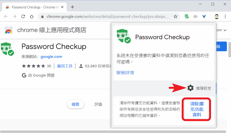 Password Checkup 自動檢查帳戶密碼的安全性