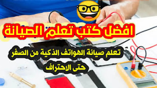 تحميل كتب تعلم صيانة الهواتف الذكية من الصفر وحتى الاحتراف 2021