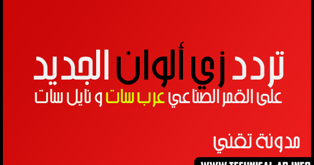 تردد زي ألوان Zee Alwan الجديد 2020 على القمر الصناعي عرب سات و نايل سات