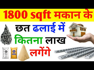 How to calculate material required for roof cost of 1000 square feet building RCC slab construction cost for 1800 square feet
