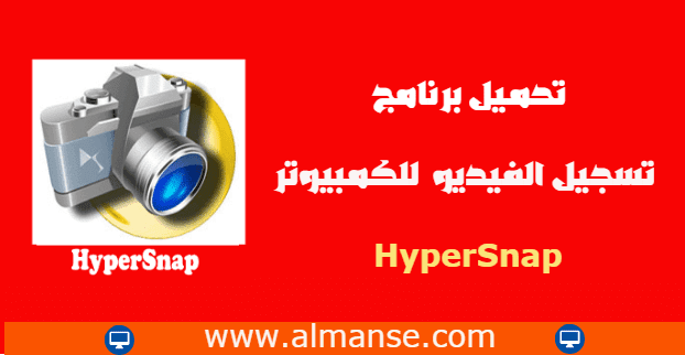 download the new version Логотип Hypersnap 9.1.3Очередное средство для сохранения скриншотов экрана с уникальным функционалом. Базовый функционал предусматривает сохранение скриншотов любых окон, открытых программ, игр, рабочего стола или веб-страниц. download the new version Логотип Hypersnap 9.1.3Очередное средство для сохранения скриншотов экрана с уникальным функционалом. Базовый функционал предусматривает сохранение скриншотов любых окон, открытых программ, игр, рабочего стола или веб-страниц.