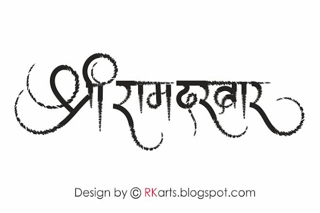 Shree Ram darbar Hindi calligraphy  zigzag crazy brush stroke