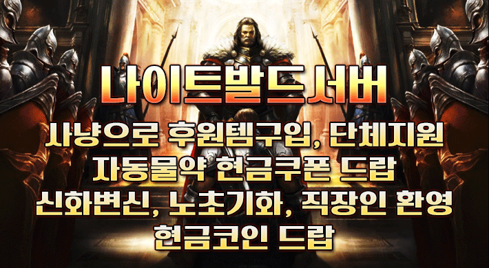 리니지 프리서버 나이트발드서버