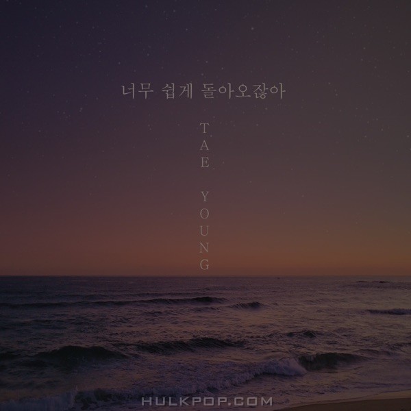 Tae Young – 너무 쉽게 돌아오잖아 – Single