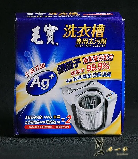 毛寶洗衣槽專用去污劑~直立或滾筒洗衣機都適用