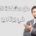 حل مشكلة الكتابة بالعربي في الفوتوشوب حل مشكلة الكتابة بالعربي في الفوتوشوب