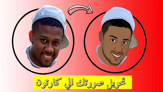 تحويل الصورة الى كرتون بواسطة الهاتف فقط 