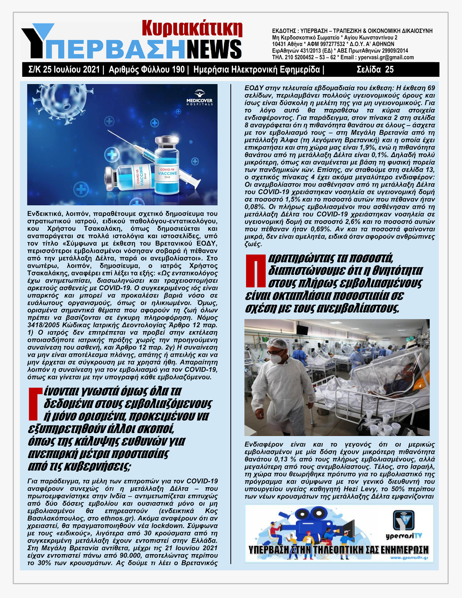 ΥΠΕΡΒΑΣΗ NEWS 25/07/2021 | Κορωνοπάρτι του Ερντογάν στην Αμμόχωστο με ευρωπαϊκό greenpass !!! 24 YpervashNews25072021selida25