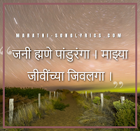 Jani Mhane Panduranga lyrics in Marathi Jani Mhane Panduranga lyrics in Marathi