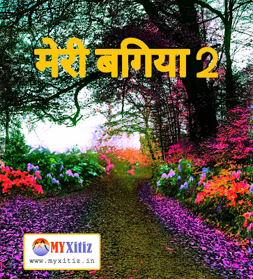 मेरी बगिया 2 My garden 2 hindi poems poetry kavita balkavita Dr. G. Bhakta बालकविता