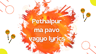 Pethalpur ma pavo vagyo lyrics - Garba Song Lyrics