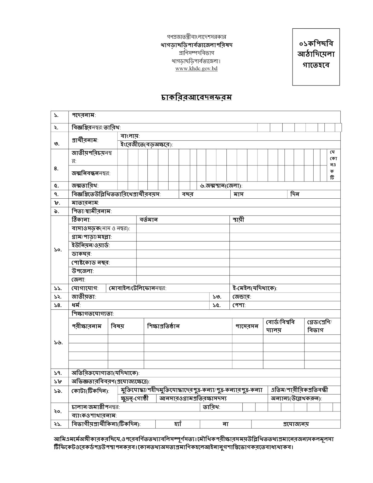 Khagrachari Hill District Council Application Form ‍and Admit Card Form
