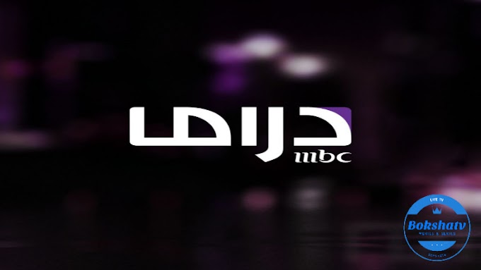 قناة ام بي سي دراما بث مباشر بوكشة تي في mbc drama live stream bokshatv