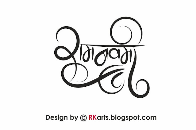 Ram Navami Hindi Calligraphy 2021 with floral Element Style-2