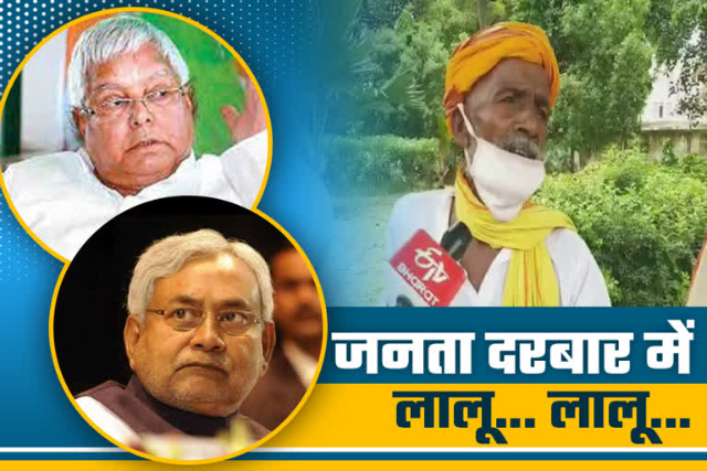 Bihar News : सीएम नीतीश में जनता दरबार में आए फरियादी ने कहा – ‘अच्छे थे लालू..तब एक पर्ची पर सुनी जाती थी फरियाद.