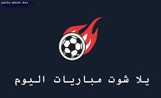 يلا شوت مباريات اليوم يلا شوت مباريات اليوم
