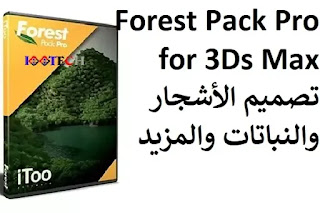 Forest Pack Pro for 3Ds Max تصميم الأشجار والنباتات والمزيد Forest Pack Pro for 3Ds Max تصميم الأشجار والنباتات والمزيد