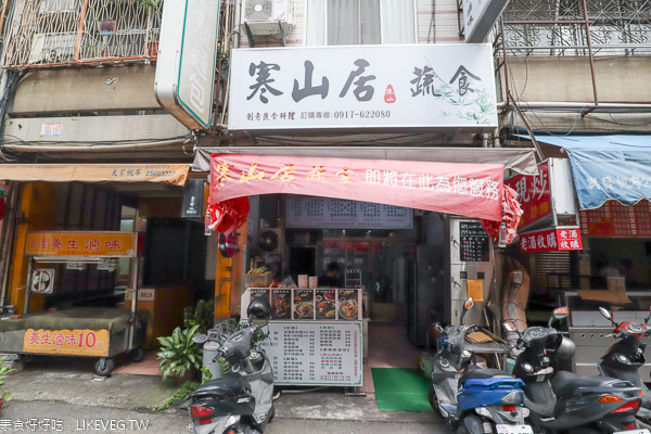 寒山居蔬食|台中北區創意蔬食|臭豆腐臭臭鍋各種滷味好入味|近中國醫 寒山居蔬食|台中北區創意蔬食|臭豆腐臭臭鍋各種滷味好入味|近中國醫