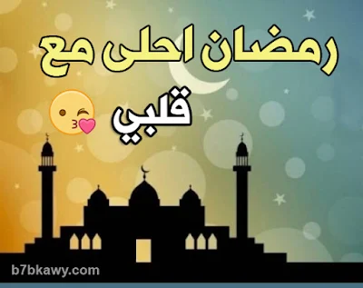 رمضان احلى مع قلبي 