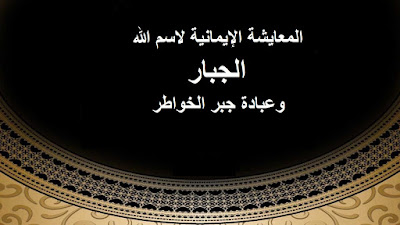 مدونة ينابيع الخير: التعايش الأمين مع اسم الله الأعظم وعبادة إكراه الخواطر