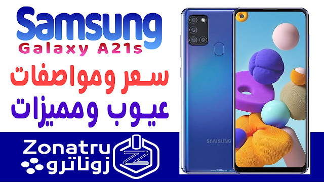 مواصفات وسعر Samsung Galaxy A21s - عيوب ومميزات سامسونج جالكسي ايه 21 اس