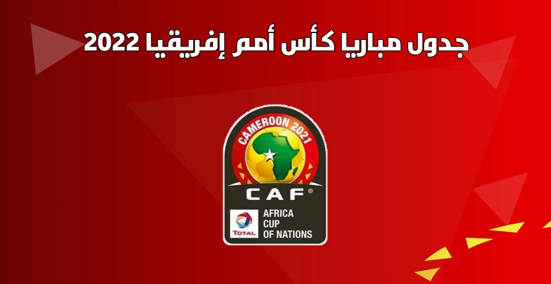 جدول مباريا كأس أمم إفريقيا الكلميرون 2021