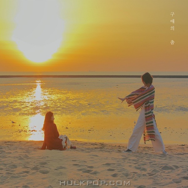 Park Minkug – Sea the Sky OST – EP