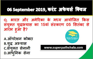 Daily Current Affairs Quiz 06 September 2019 in Hindi Daily Current Affairs Quiz 06 September 2019 in Hindi