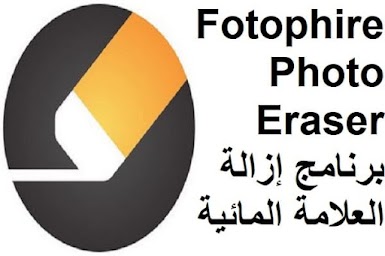 Fotophire Photo Eraser 7-4-6716-18656 برنامج إزالة العلامة المائية