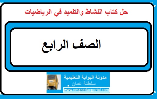 رابع ابتدائي الثاني الفصل حل الرياضيات كتاب حل رياضيات