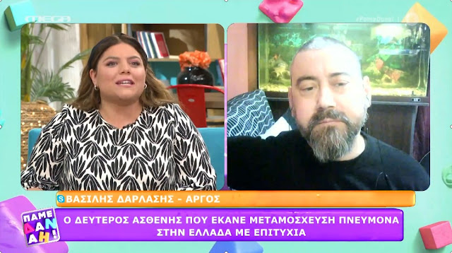 Ο Βασίλης Δαρλάσης από το Άργος είναι ο 2ος ασθενής που έκανε μεταμόσχευση πνεύμονα στην Ελλάδα με επιτυχία (βίντεο) Ο Βασίλης Δαρλάσης από το Άργος είναι ο 2ος ασθενής που έκανε μεταμόσχευση πνεύμονα στην Ελλάδα με επιτυχία (βίντεο)