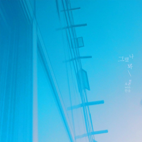 O!Gon – 그랬나봐 (With 한올) – Single