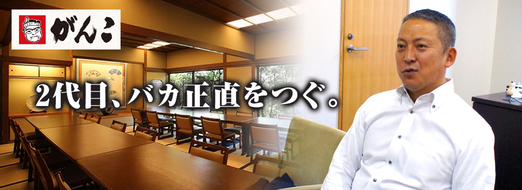 もっと元気に 元気発信企業 株式会社キイストン 代表取締役社長 細見昇市のブログ がんこフードサービス株式会社 代表取締役 小嶋達典氏登場