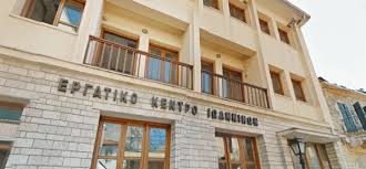 Γιάννενα: Εργ.Κέντρο Ιωαννίνων - Μεγάλες Ελλείψεις Όσον Αφορά Στην Αντισεισμική Προστασία