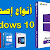 أنواع إصدارات نظام Windows 10: ماهو الفرق بينهم وكيف تختار المناسب لجهازك؟ أنواع إصدارات نظام Windows 10: ماهو الفرق بينهم وكيف تختار المناسب لجهازك؟