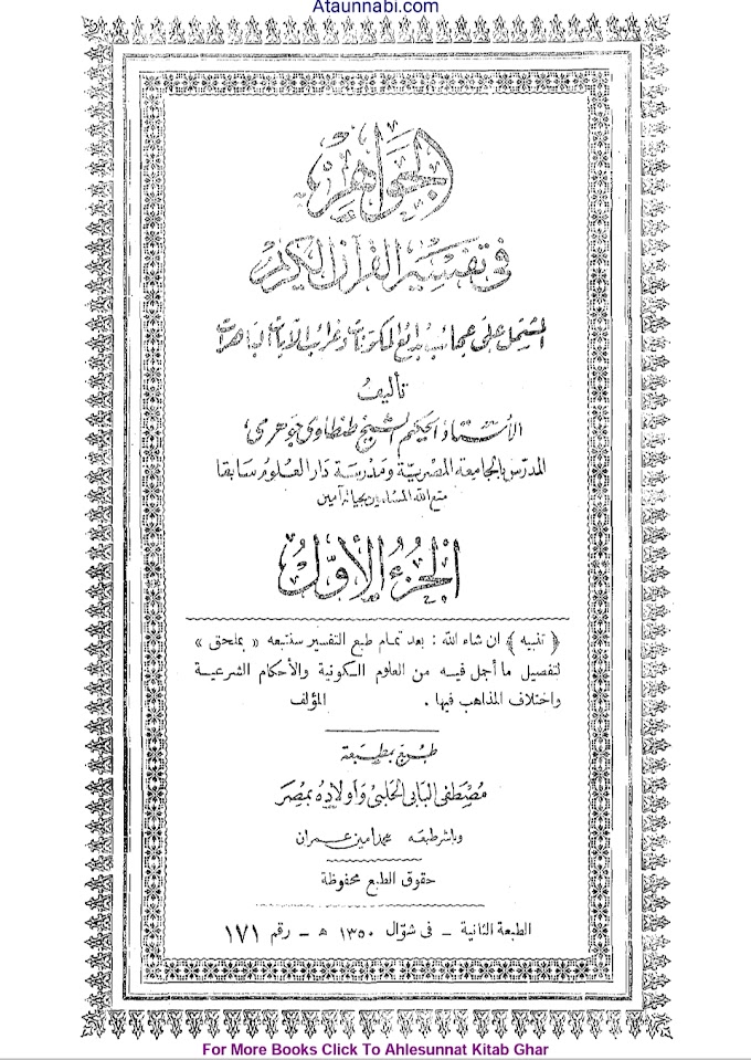 Aljawahir Fi Tafseer Ul Quran / الجواھر فی تفسیر القرآن الکریم by الشیخ طنطاوی جوھری