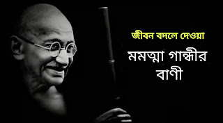 100+ Best Mahatma Gandhi Bani In Bengali (মহাত্মা গান্ধীর শ্রেষ্ঠ উক্তি)
